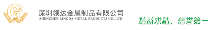 深圳领达金属制品有限公司